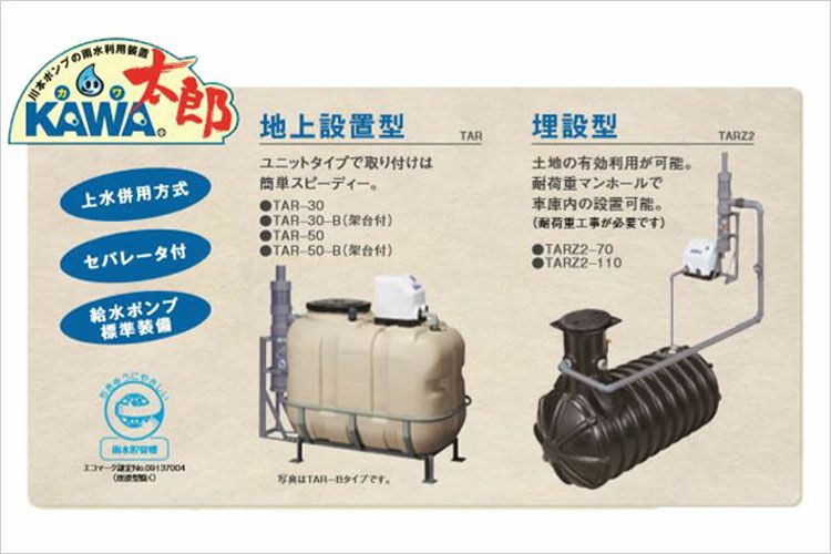 雨水タンク】 川本ポンプ製 カワ太郎590リットル 地上設置タイプ 架台付き NF2-K形250W 型番TAR-50-B | TOKILABOトキラボ