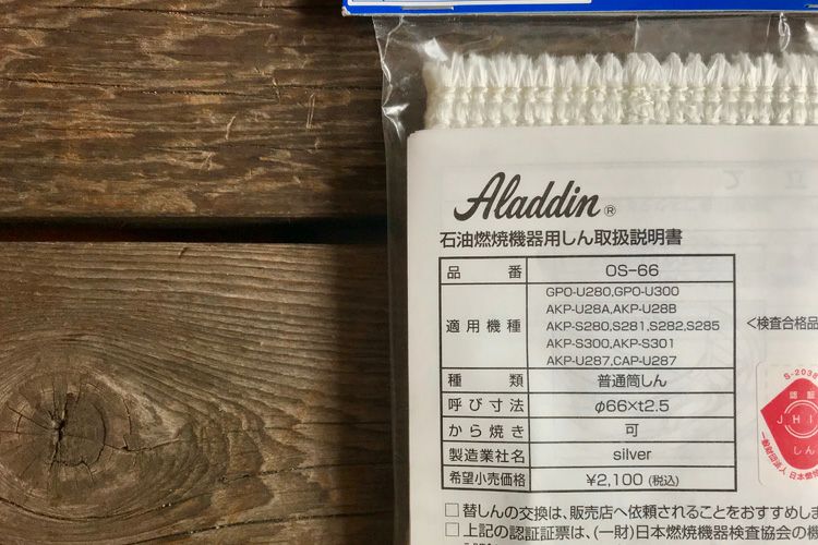 Aladdin アラジン 石油ストーブ専用 替え芯 OS-66 | TOKILABO