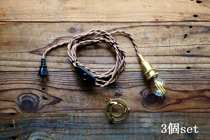 B22真鍮製ソケットコード B22ソケットコード 真鍮製 ペンダントランプ 裸電球 ツイスト布
